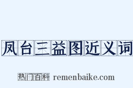 凤台三益图近义词是什么意思的图片